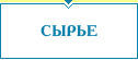 Сырьё: полипропиленовая плёнка (PP, LDPE, ВОРР, СРР)